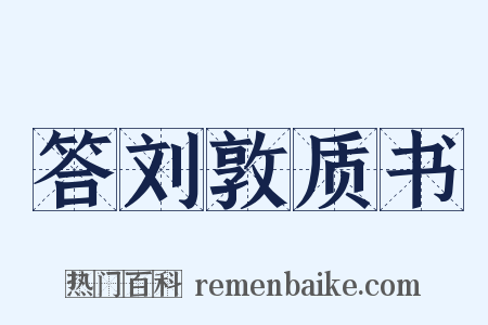 答刘敦质书是什么意思的图片